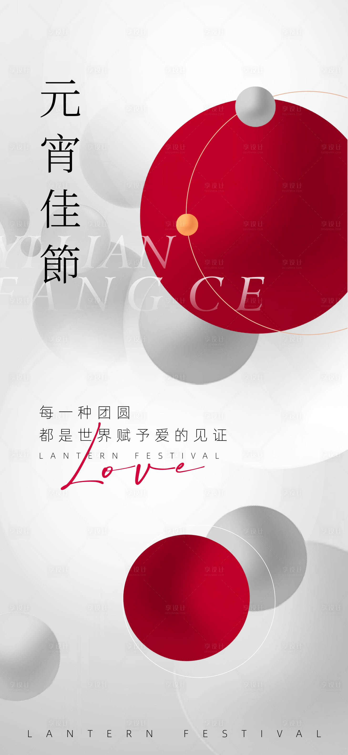 源文件下載【享設計】搜索編號：70020014477726186【簡約元宵節海報】