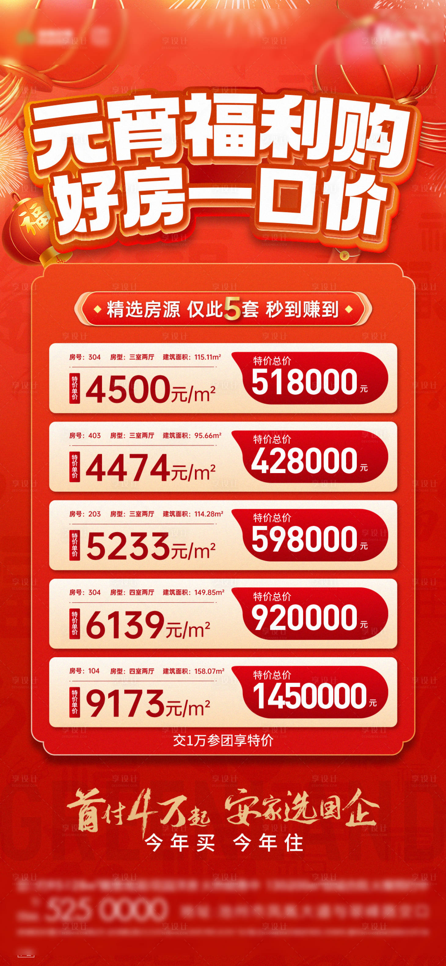 源文件下载【享设计】搜索编号：79520014490408710【地产元宵优惠特价房】