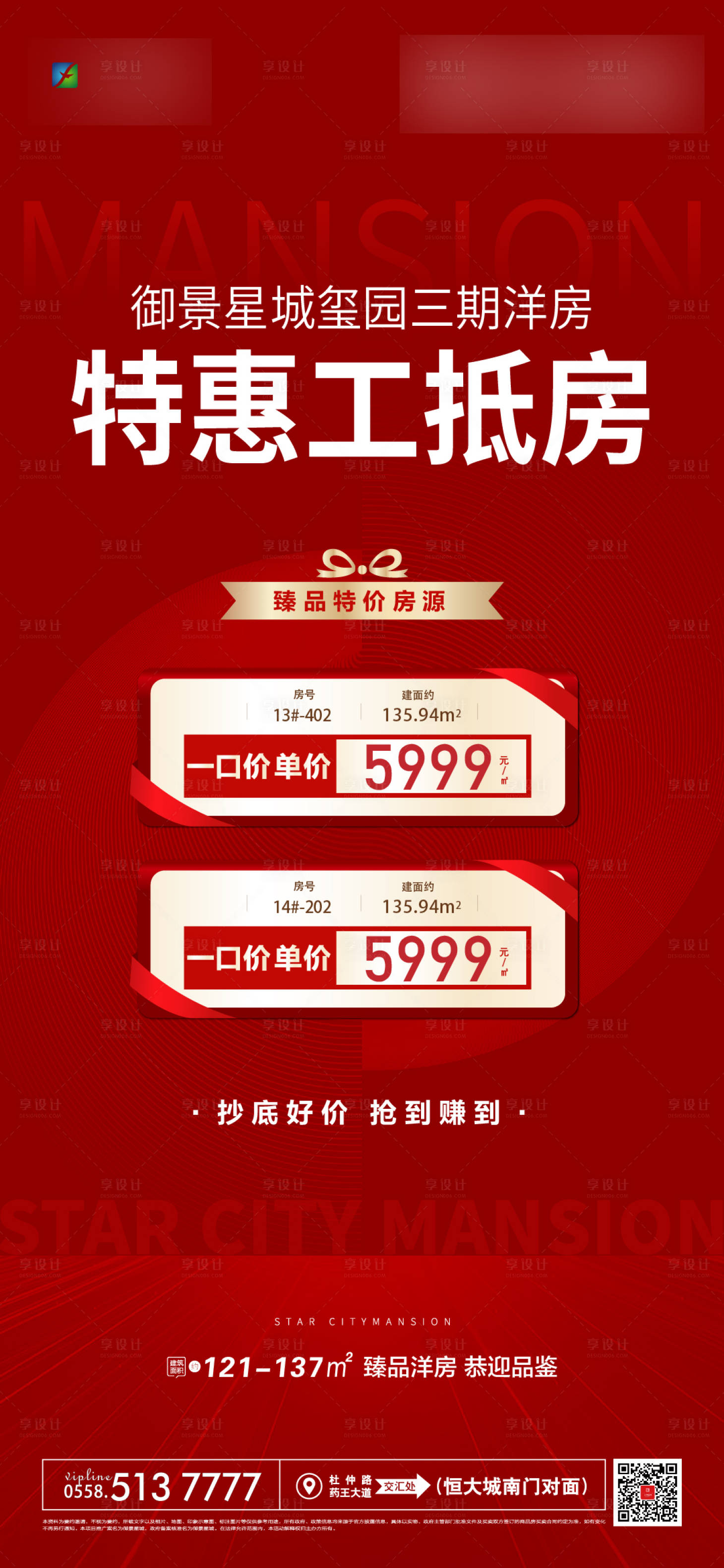 源文件下载【享设计】搜索编号：29230014841333784【地产特惠工抵房海报】