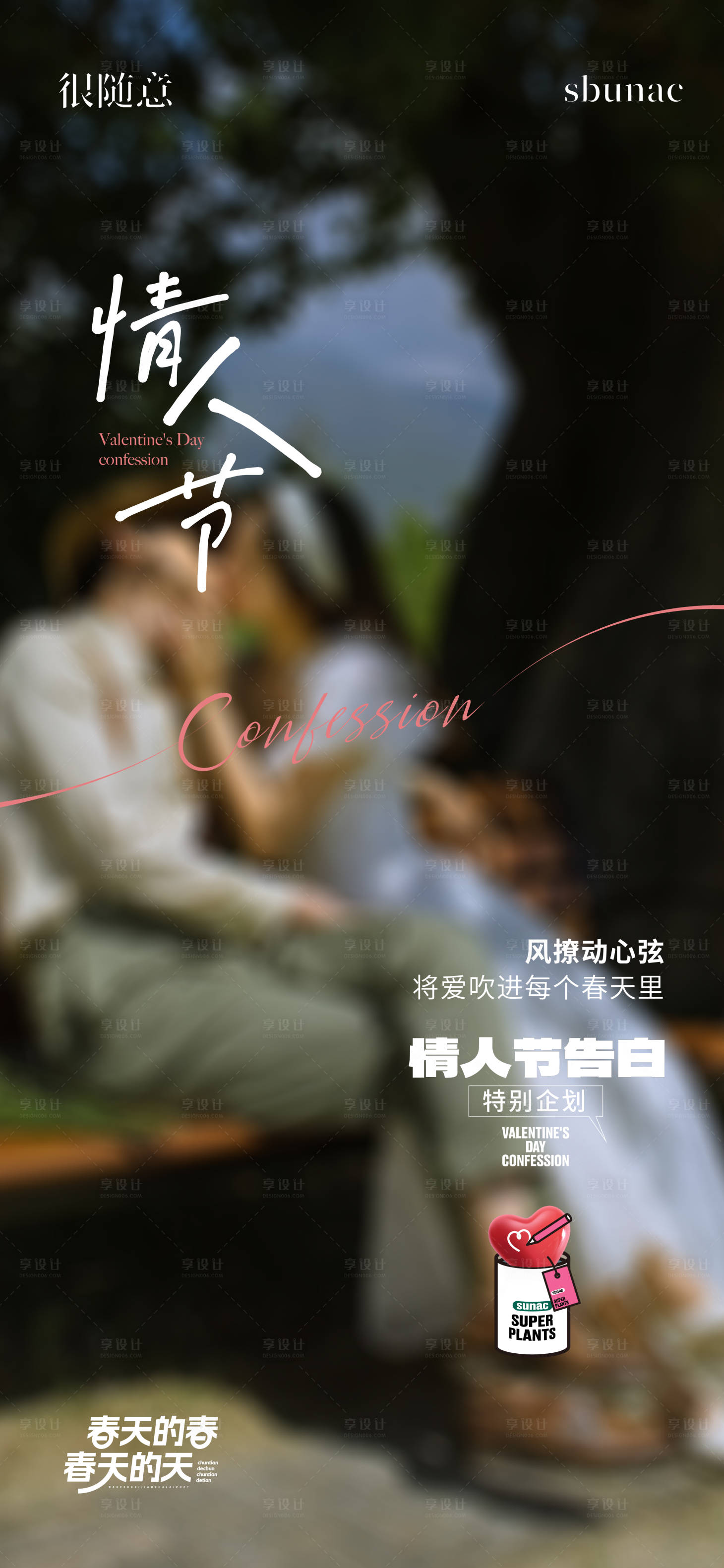 源文件下载【享设计】搜索编号：93160014698754914【地产情人节海报】