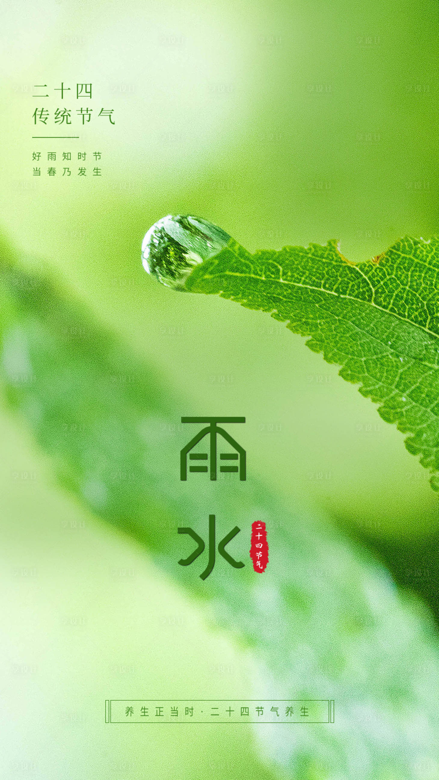 源文件下载【雨水节气海报】编号：35460014715912757