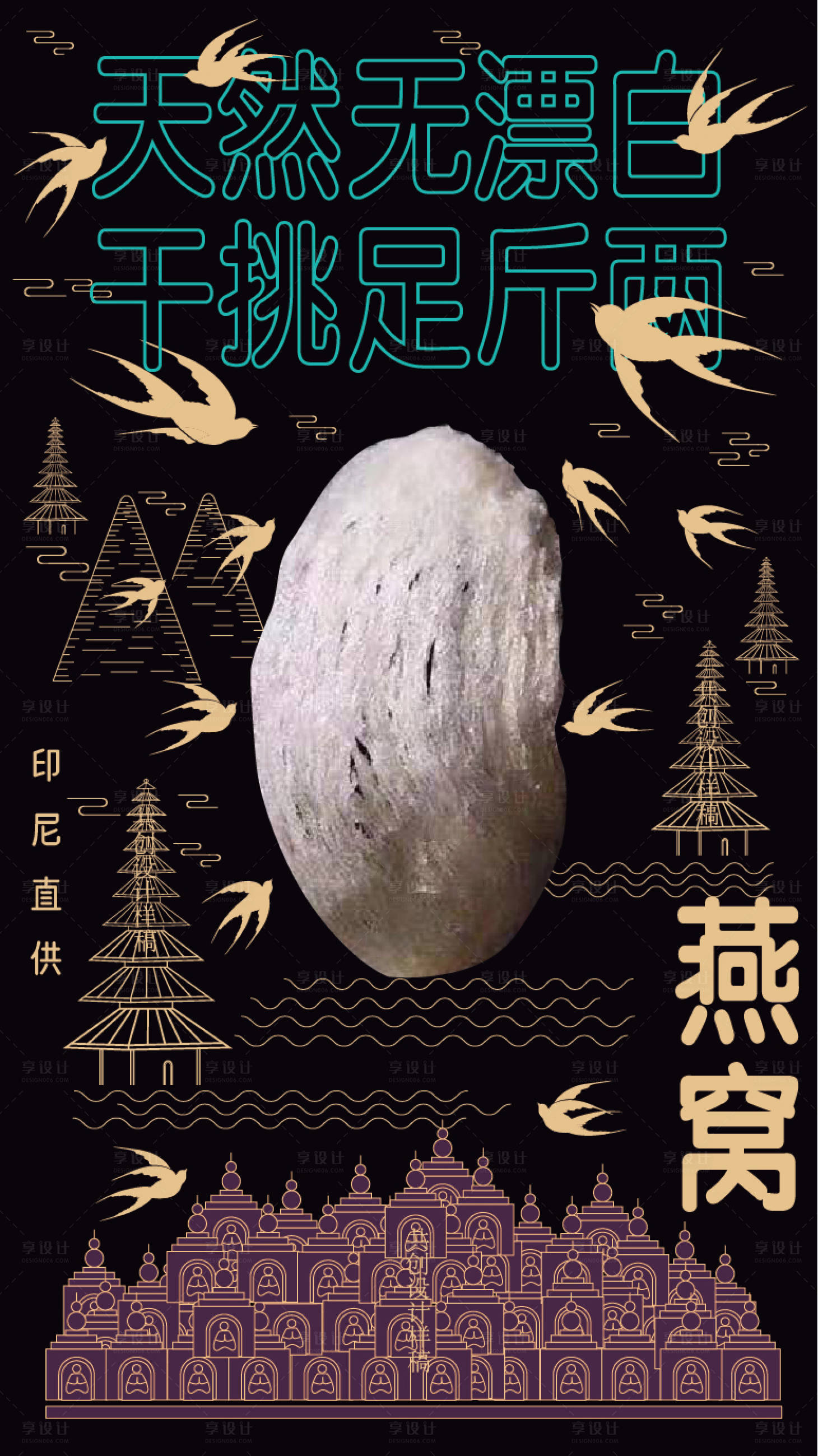 源文件下载【享设计】搜索编号：48440014516031819【燕窝海报】