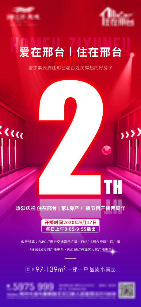 源文件下载【地产两周年海报】编号：80770015001372045