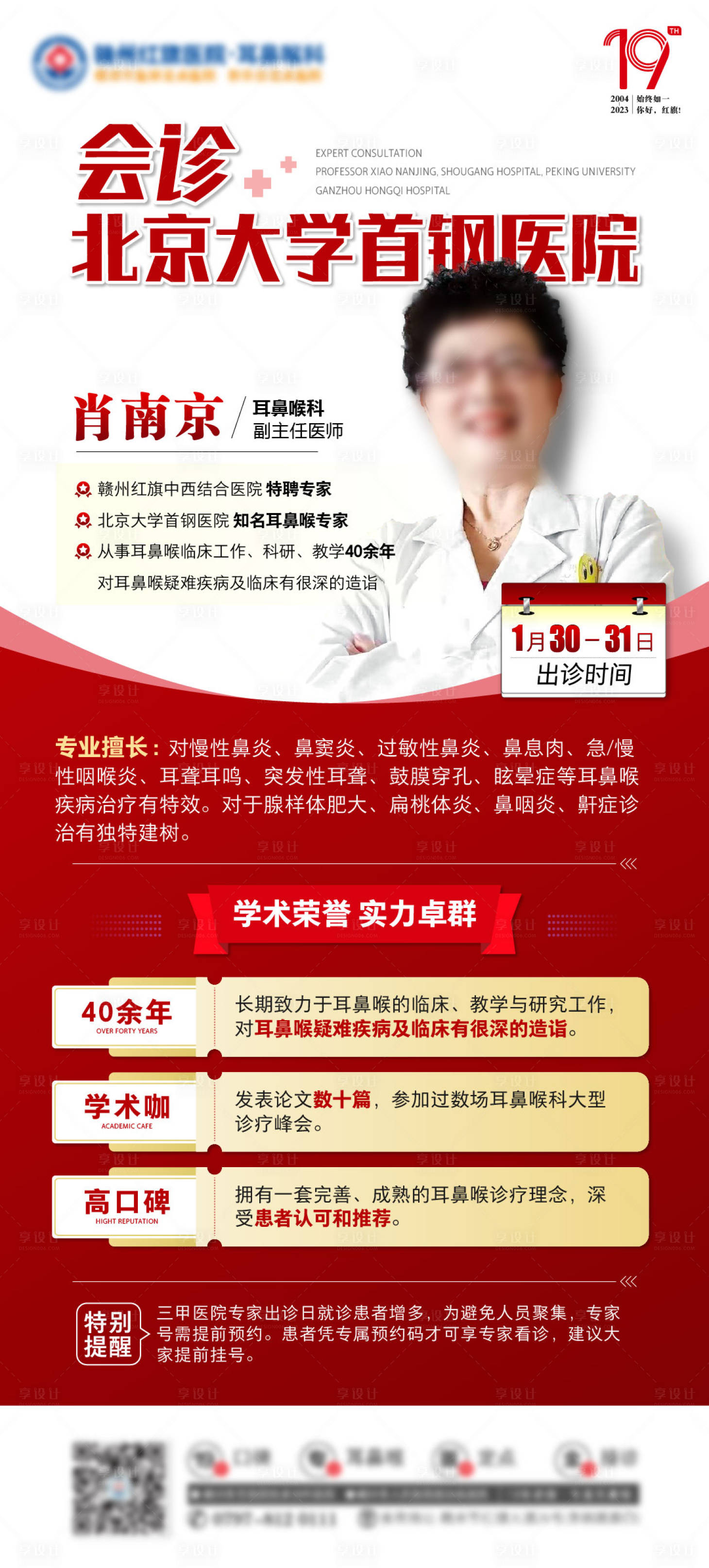 源文件下载【享设计】搜索编号：88340014472649815【专家名医领衔会诊海报】