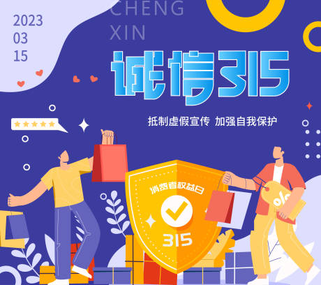 源文件下载【诚信315展板】编号：17630014897902138