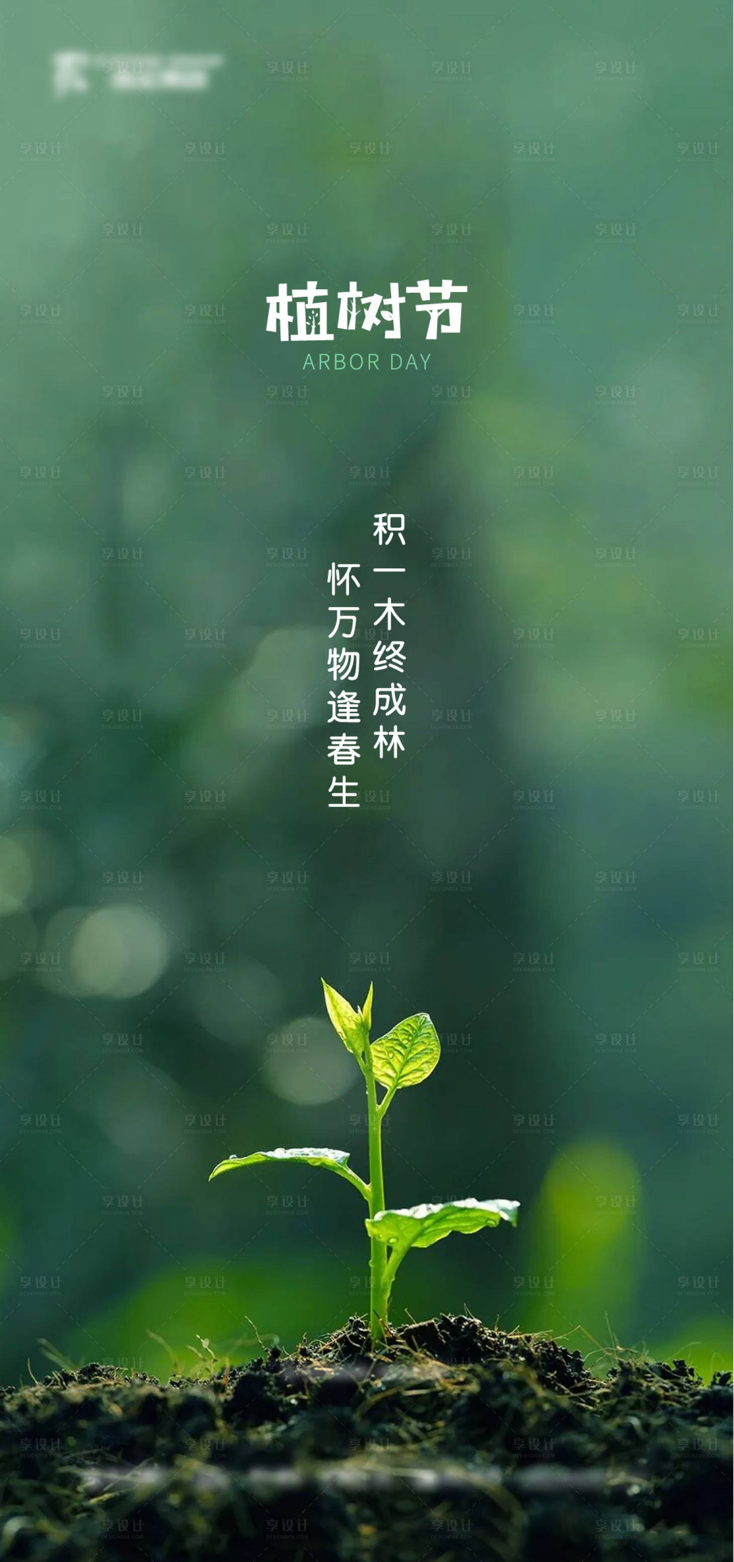 源文件下載【享設計】搜索編號：62400014511287924【地產植樹節微信】