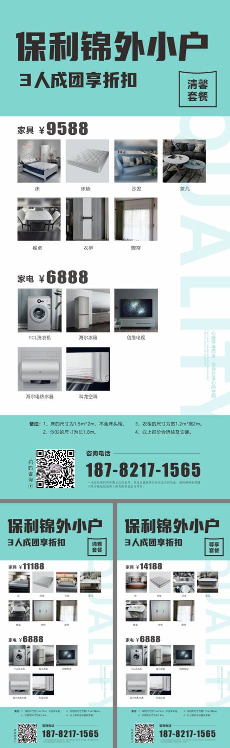 源文件下載【地產小戶套餐系列海報】編號：34160015045086462