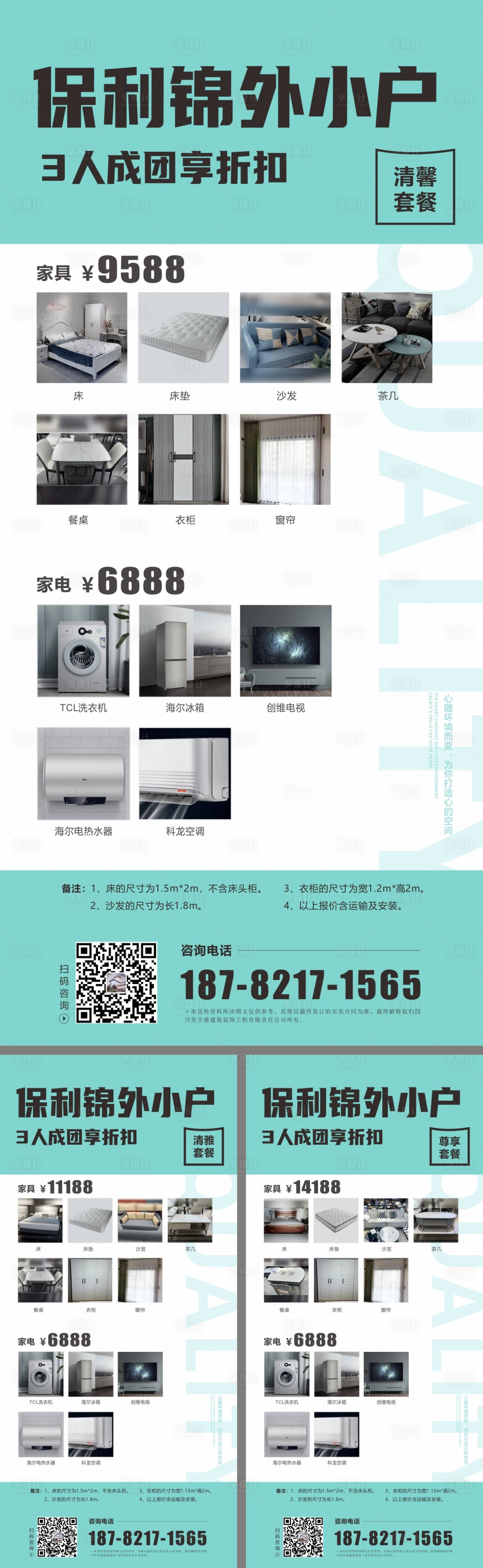 源文件下載【享設計】搜索編號：34160015045086462【地產小戶套餐系列海報】