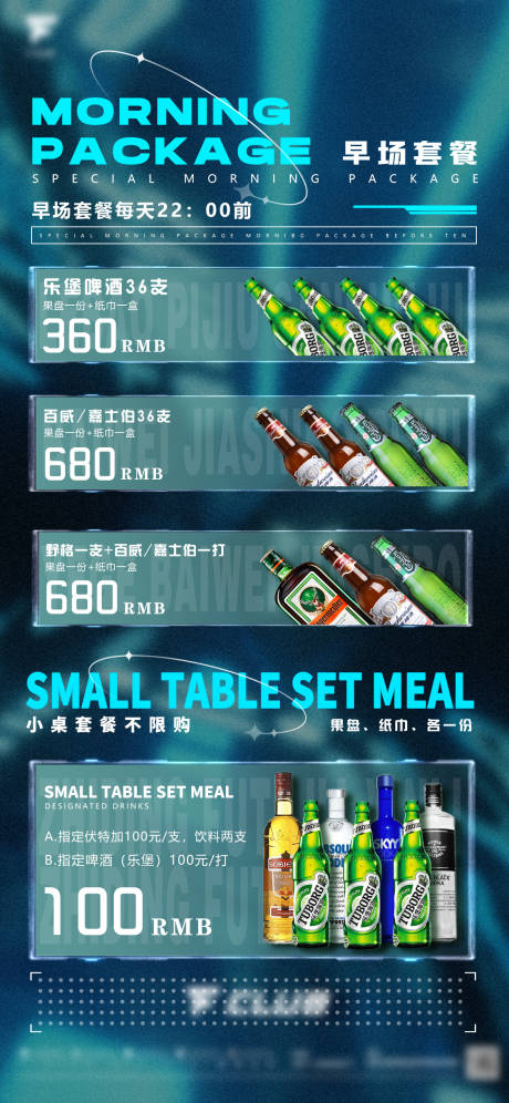 源文件下载【夜店酒吧酒水单早晚场优惠套餐海报】编号：62340014746109322