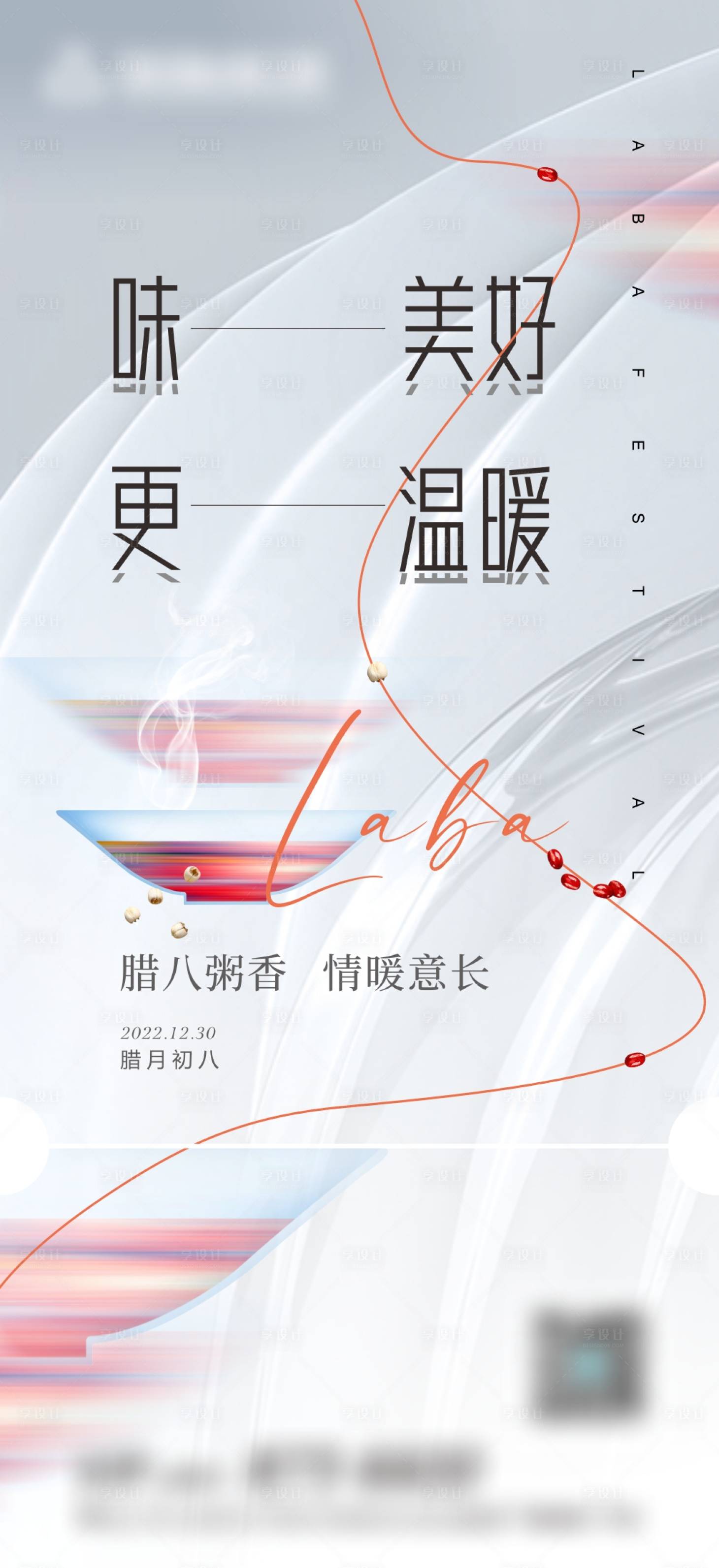 源文件下载【腊八节海报】编号：82330014970995401