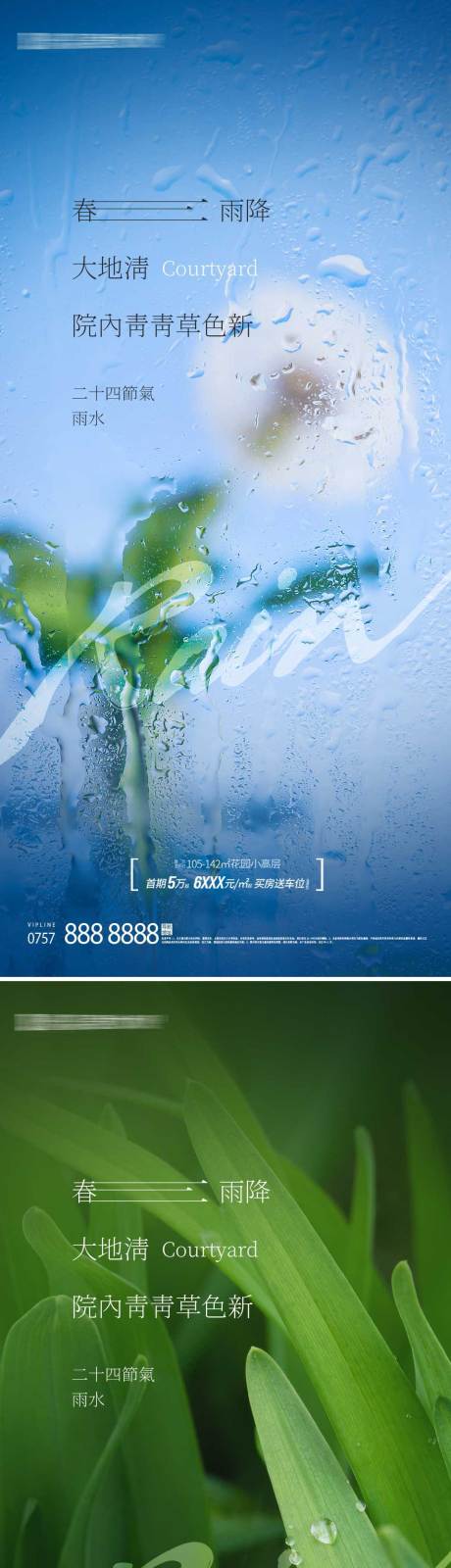 编号：20230207173715961【享设计】源文件下载-地产雨水节气海报