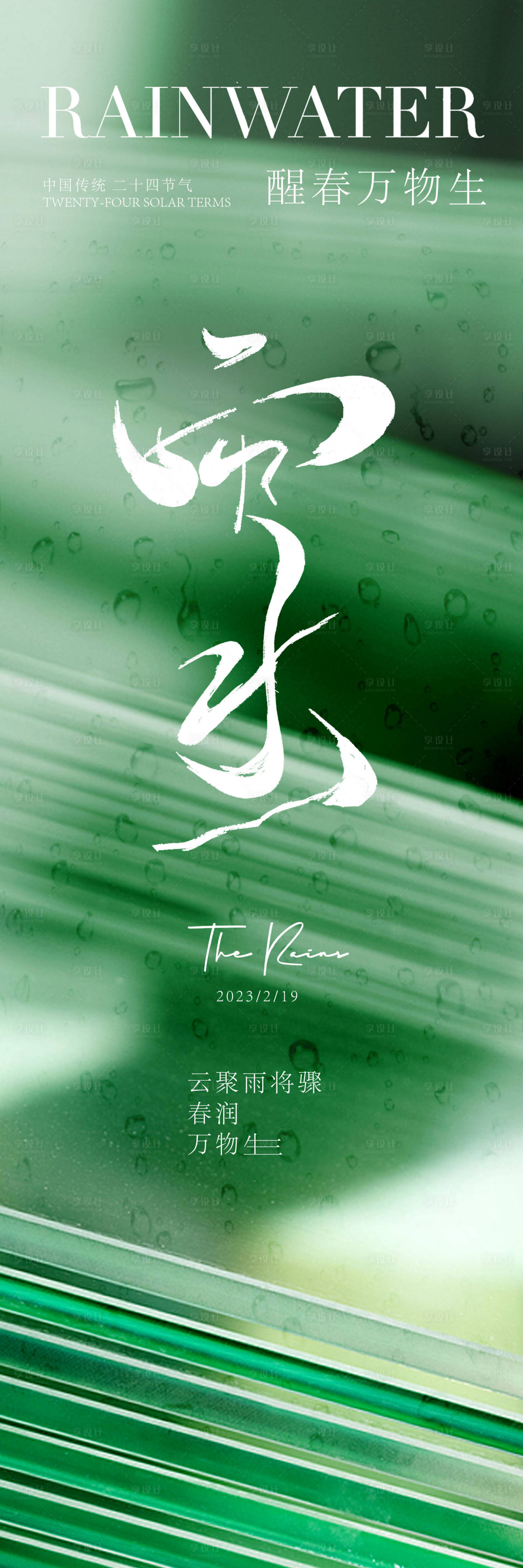 源文件下载【享设计】搜索编号：96780014777024059【雨水节气海报】