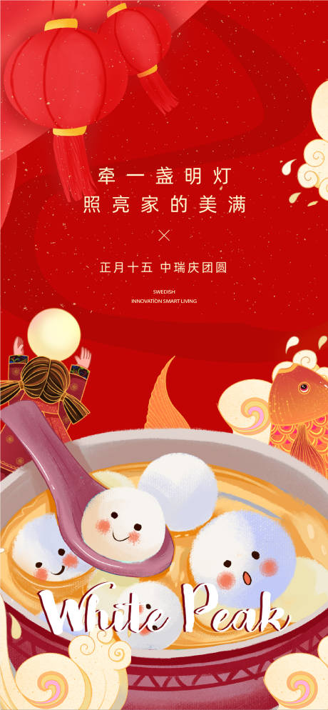 源文件下载【地产品牌元宵节海报】编号：85120014462391735