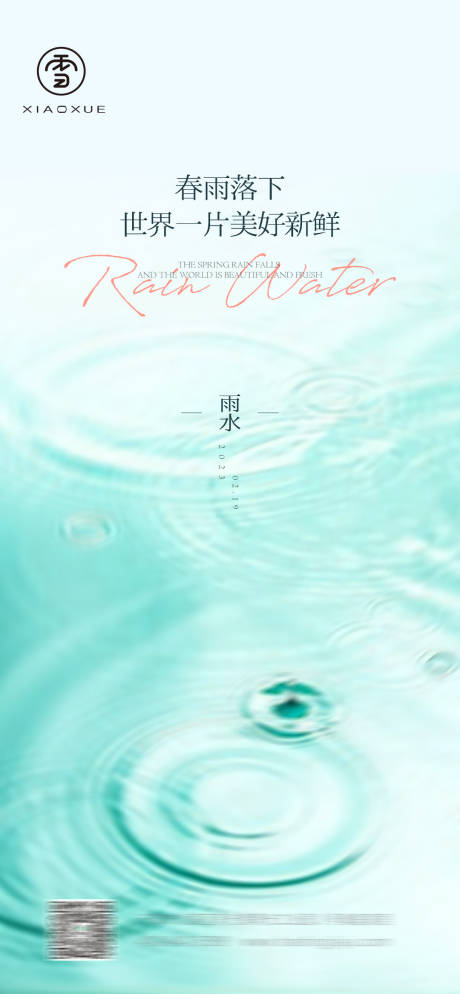 源文件下载【雨水节气海报】编号：38670014703156532