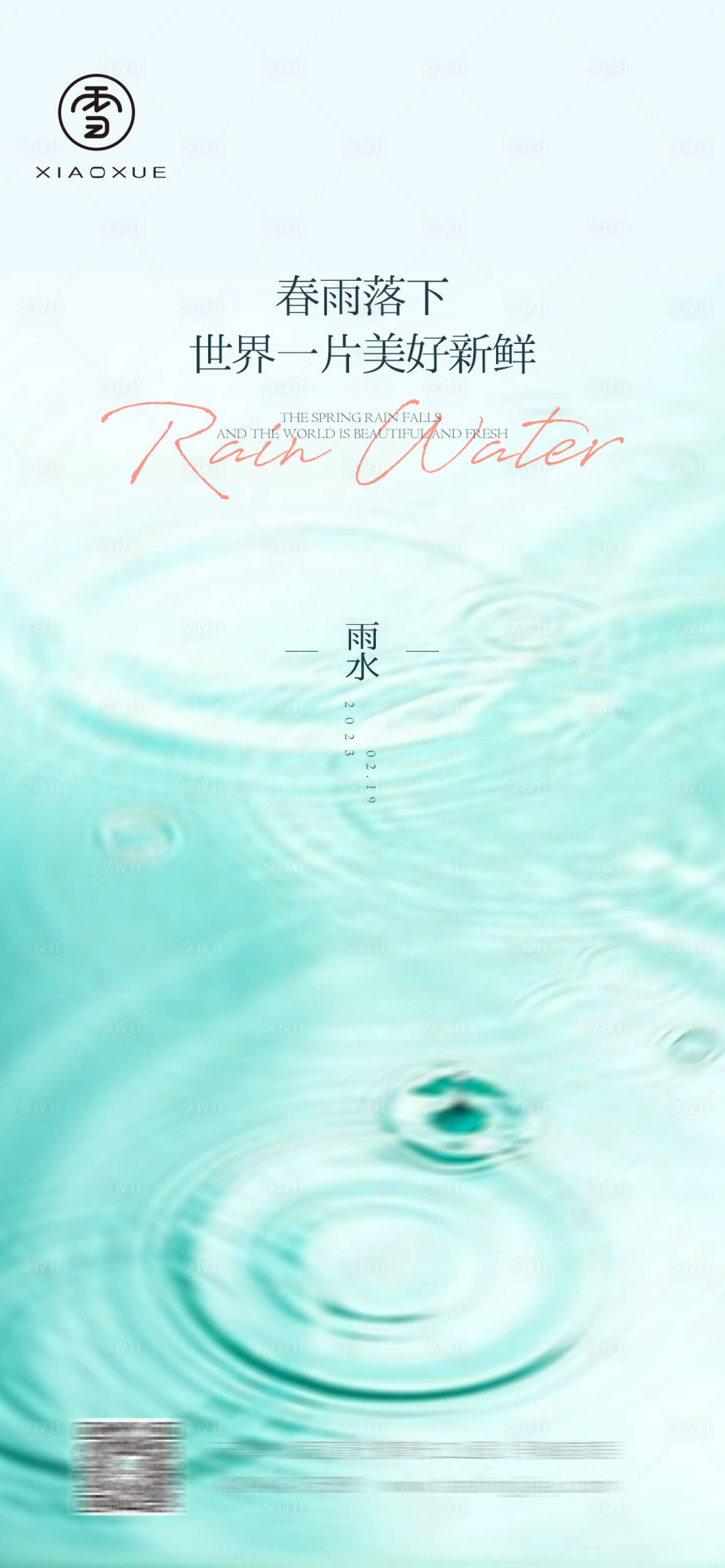源文件下載【享設計】搜索編號：38670014703156532【雨水節氣海報】