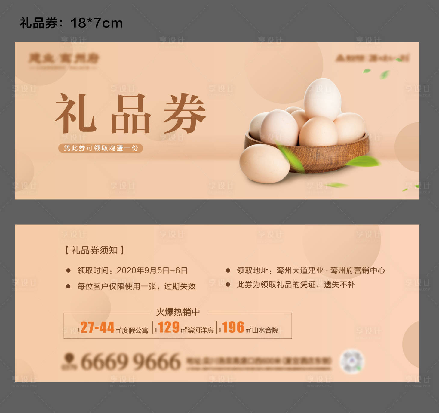 源文件下載【享設計】搜索編號：63780014462644985【房地產雞蛋禮品券】