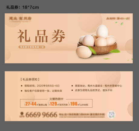 编号：20230202152918422【享设计】源文件下载-房地产鸡蛋礼品券