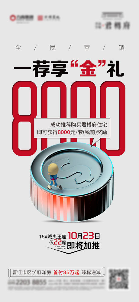 源文件下载【地产全民营销单图】编号：76170014805963574