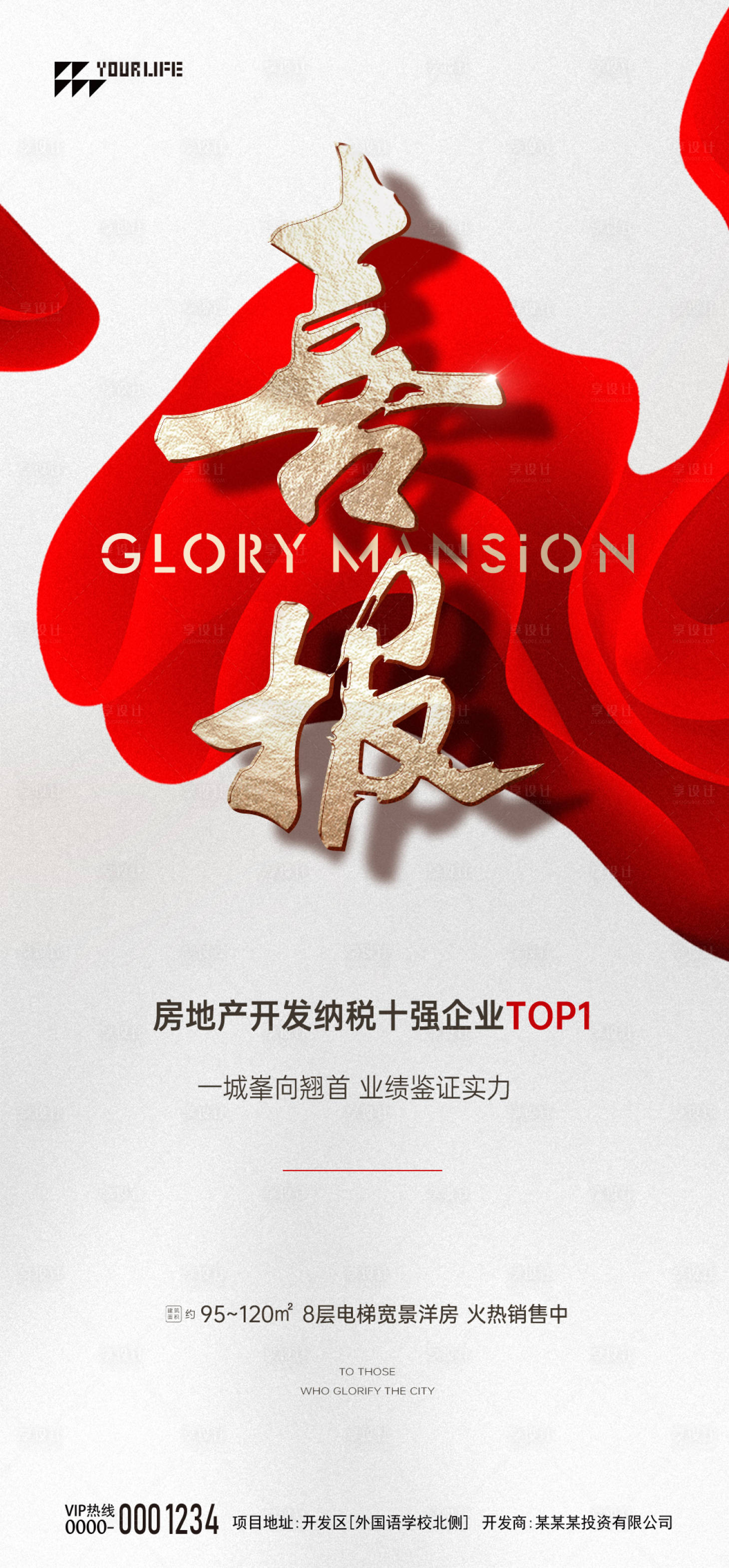 源文件下载【享设计】搜索编号：59870014732211779【地产祝贺海报】