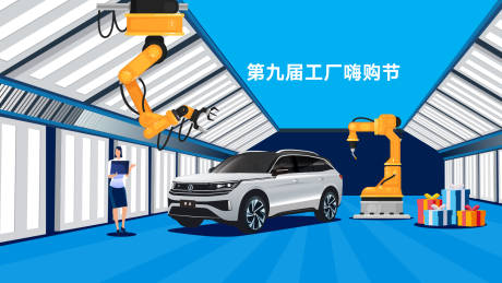 源文件下载【汽车工厂嗨购海报】编号：58670014550122794