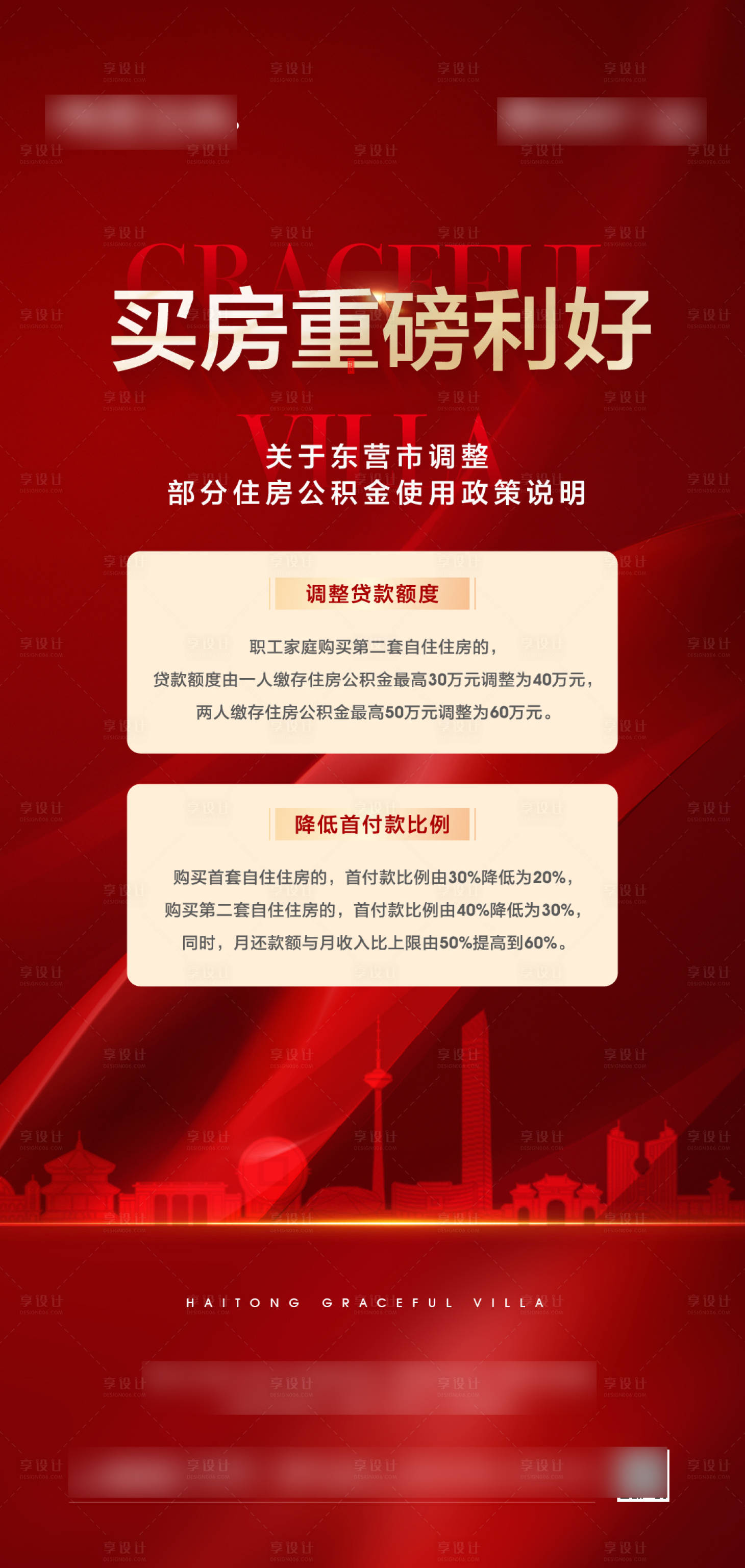 源文件下載【享設(shè)計(jì)】搜索編號(hào)：82500014926624201【地產(chǎn)重磅利好政策海報(bào)】