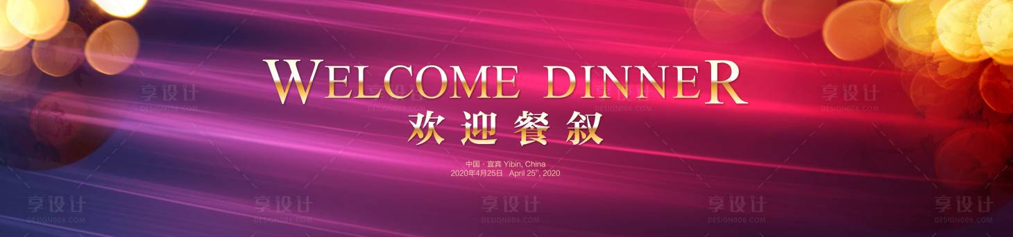 源文件下载【享设计】搜索编号：76930014828518920【紫红晚宴活动背景板】