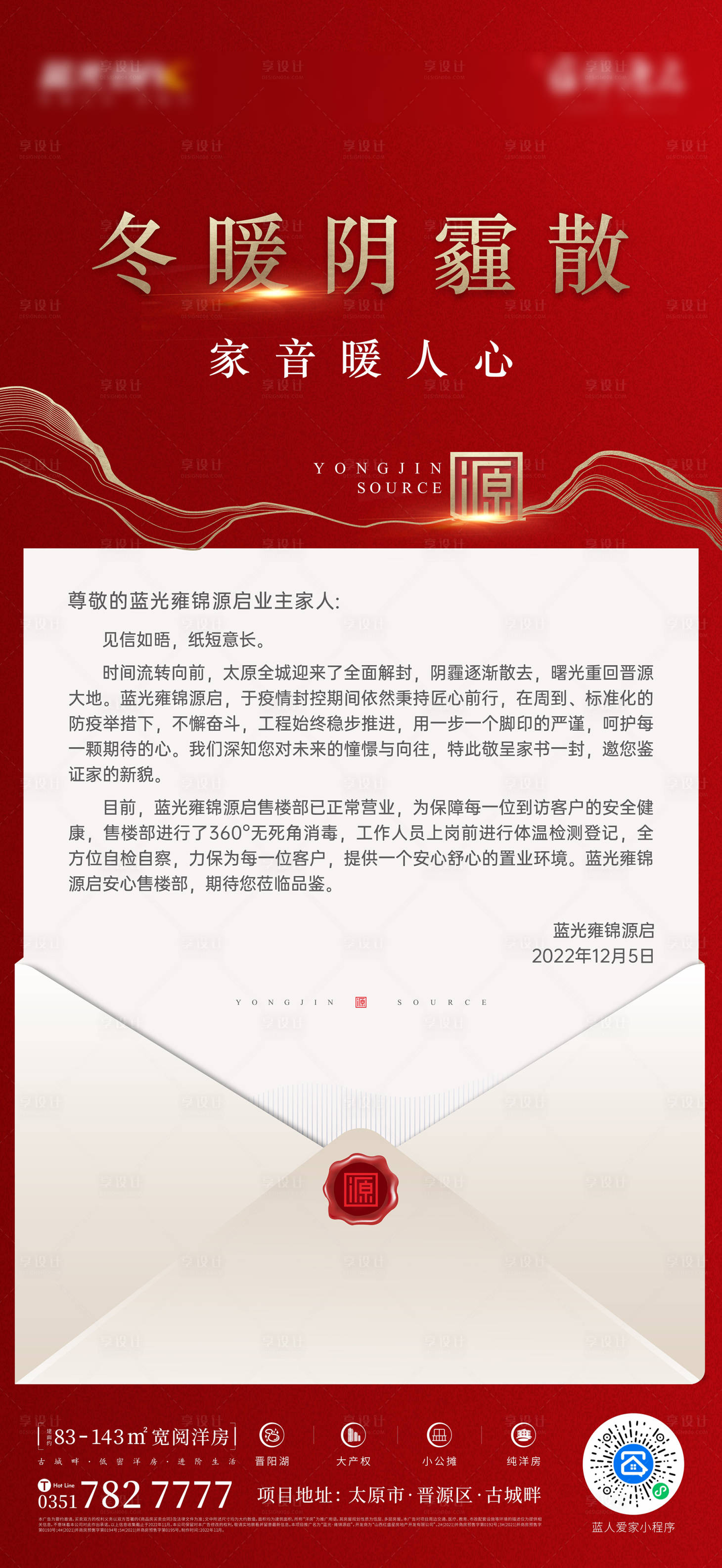 源文件下载【享设计】搜索编号：88390014710112644【房地产红金家书海报】