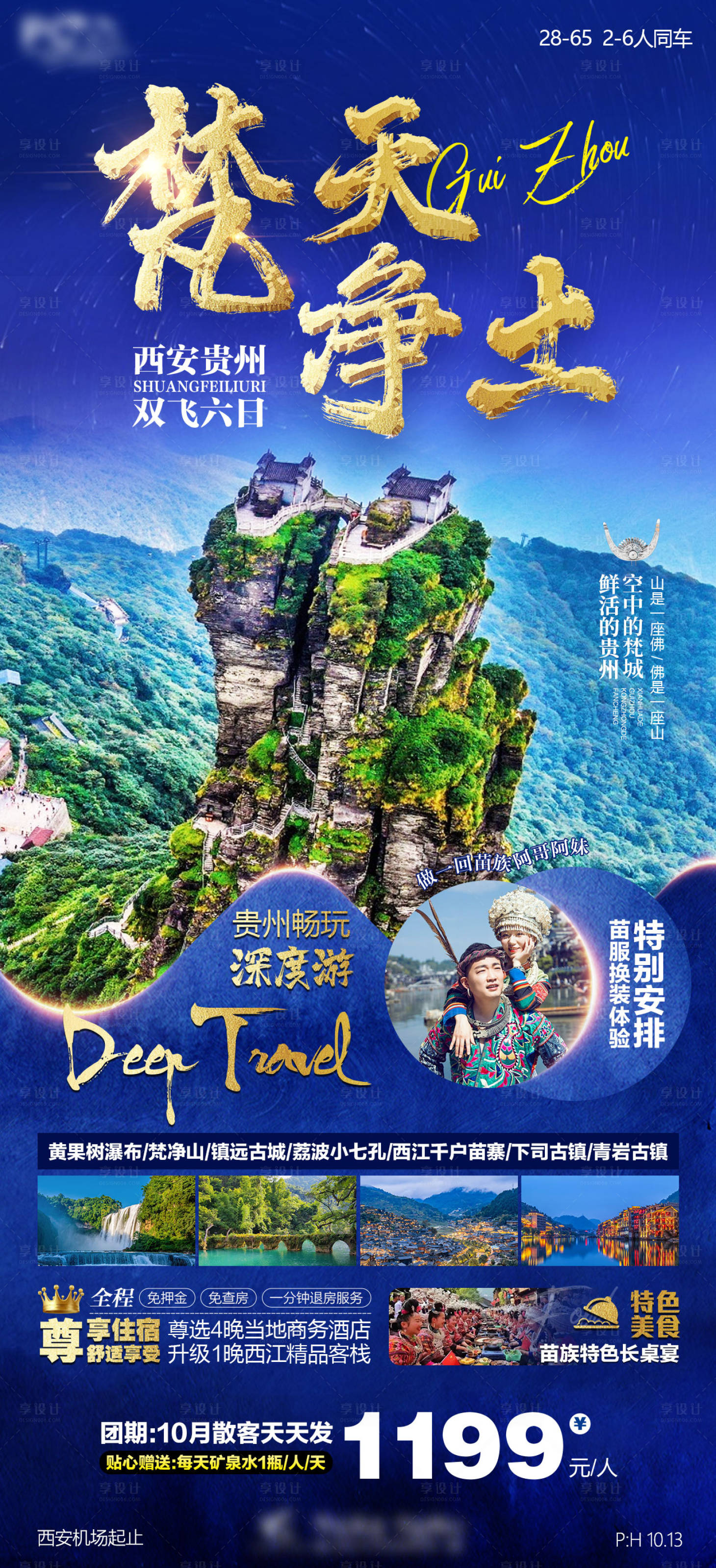 源文件下載【享設(shè)計(jì)】搜索編號：22190014762341003【貴州梵天凈土旅游海報(bào)】