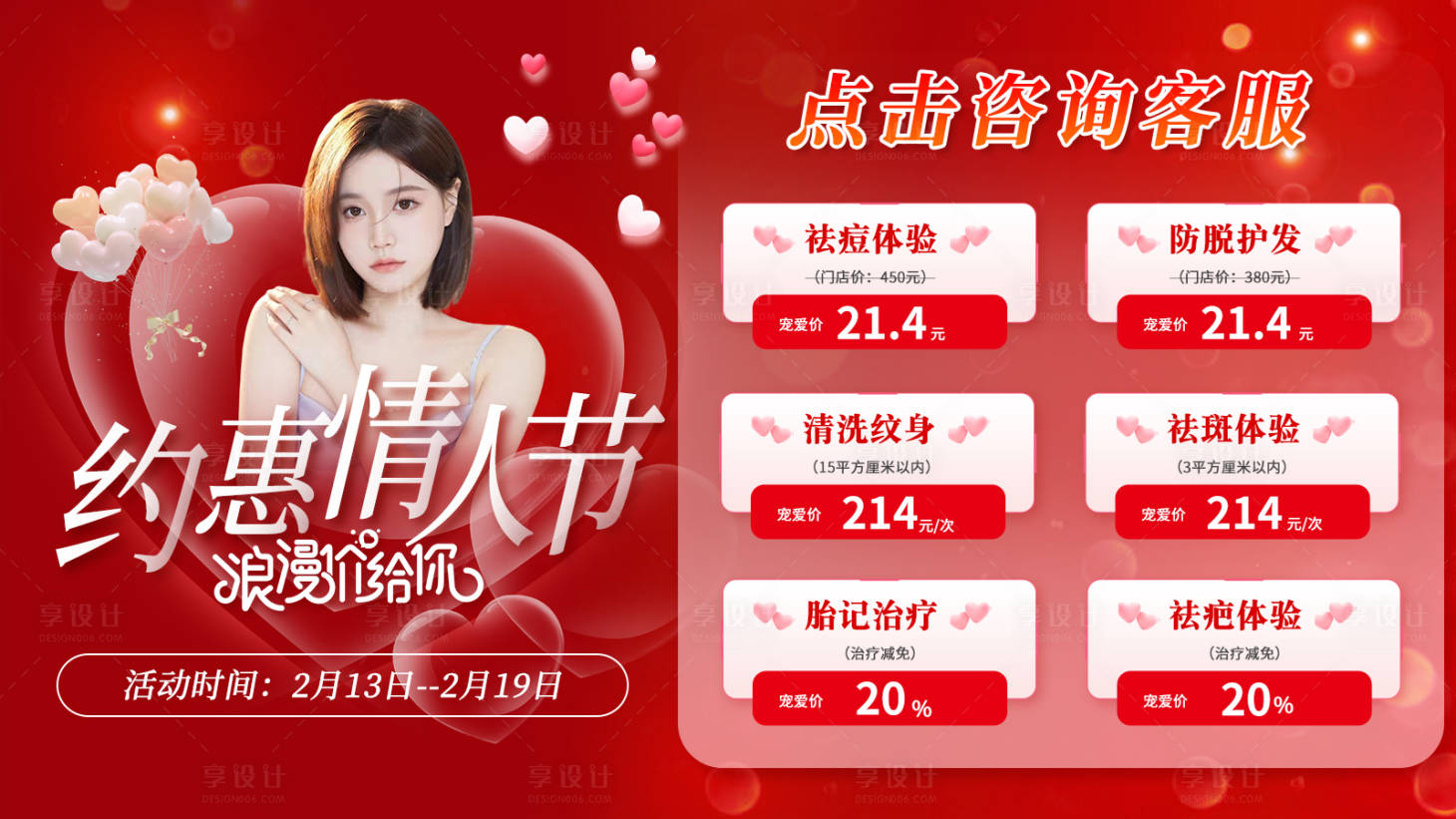 源文件下载【享设计】搜索编号：11800014660457563【情人节医美海报展板】