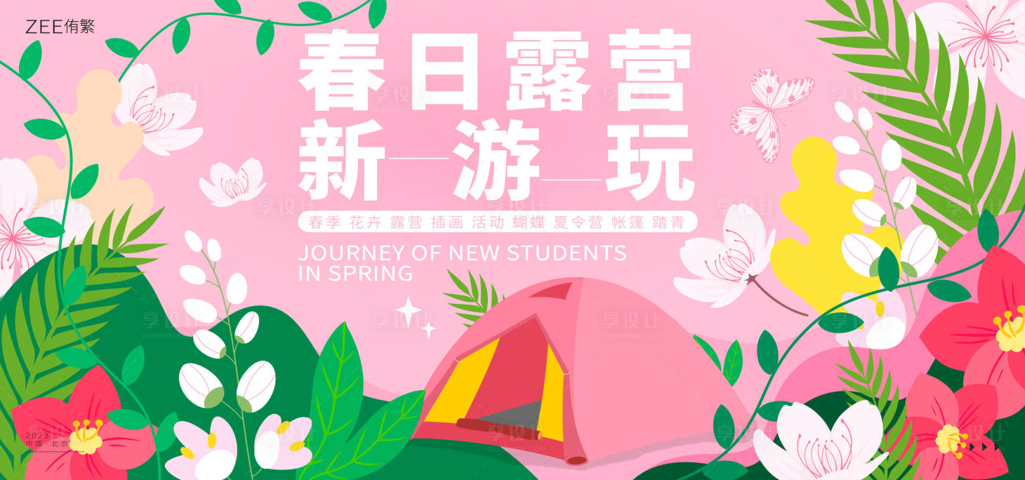 源文件下載【春季露營活動展板】編號：96640014816695239