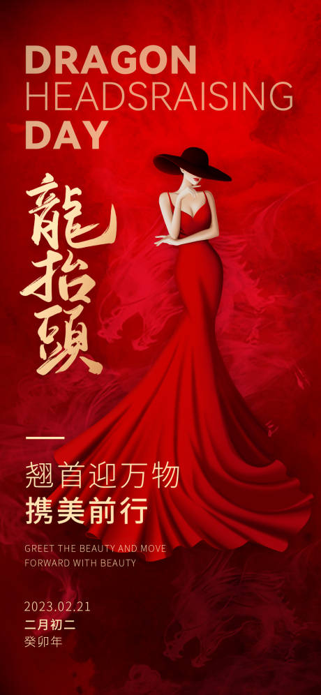 源文件下载【享设计】搜索编号：82070014823254525【龙抬头医美海报】