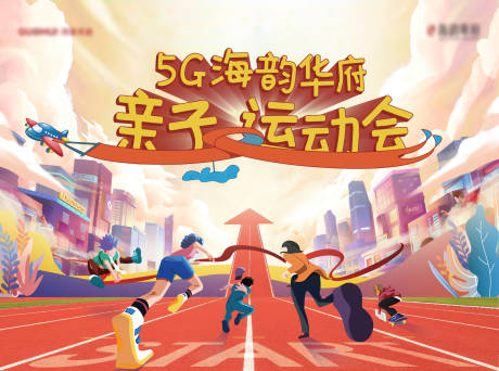 源文件下载【地产亲子运动会活动展板】编号：88430014536918848