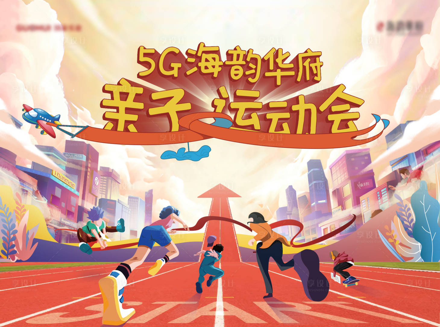 源文件下載【享設計】搜索編號：88430014536918848【地產親子運動會活動展板】