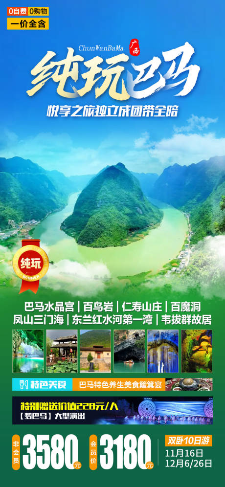 源文件下载【纯玩巴马旅游海报】编号：94160015011883453