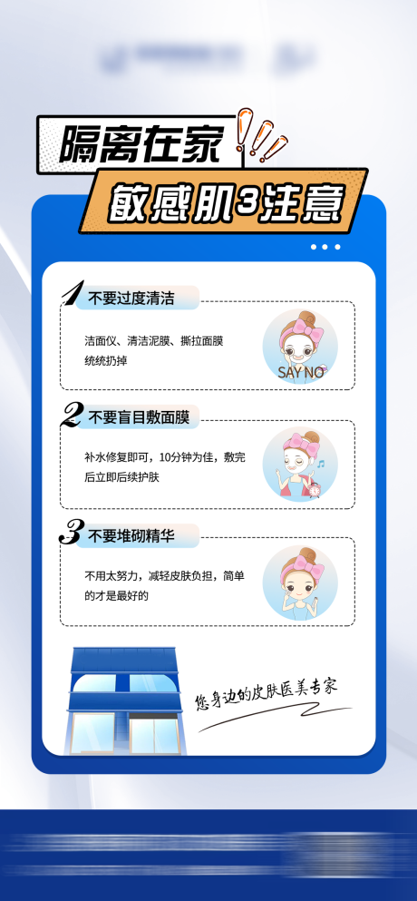 源文件下载【医美敏感肌护肤科普海报】编号：65240014931707702