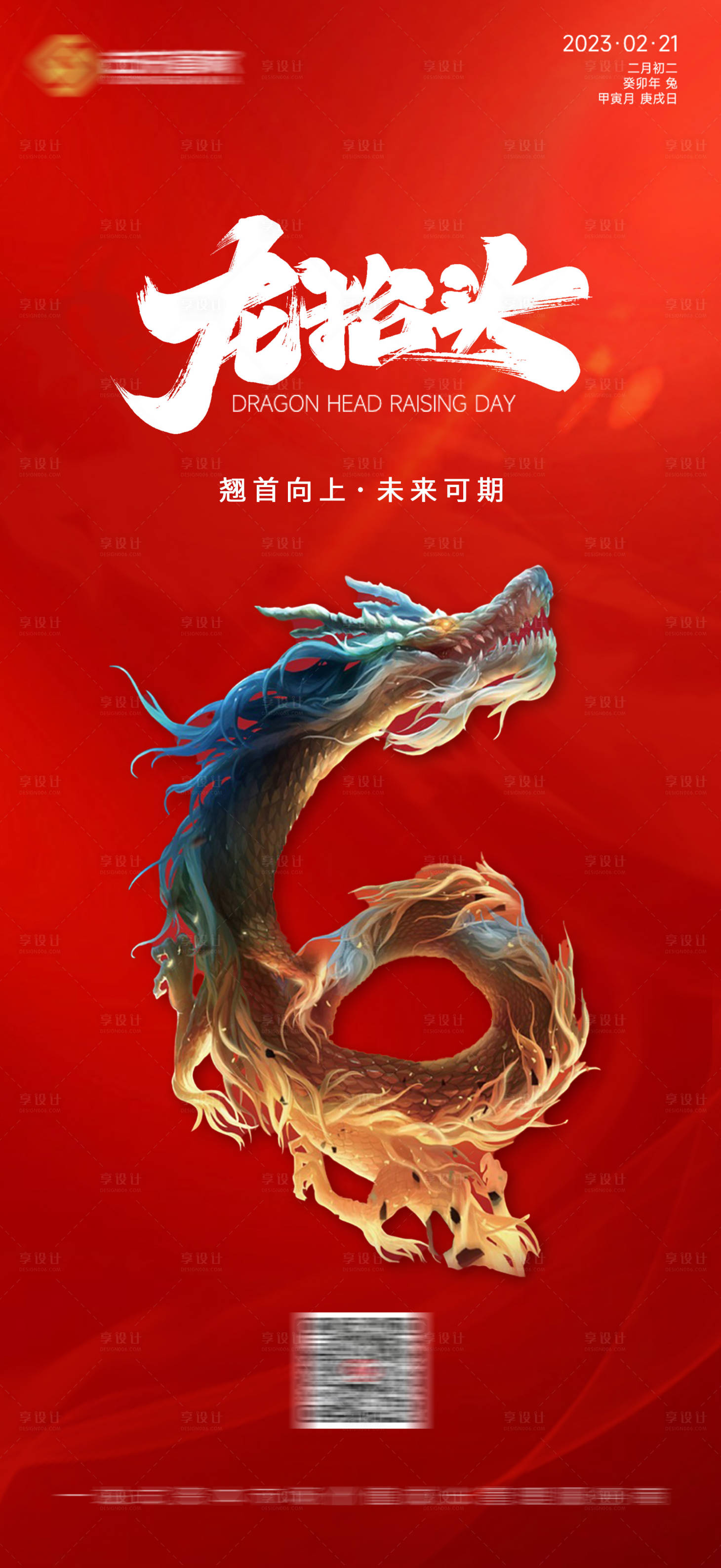 源文件下载【享设计】搜索编号：80100014870872784【龙抬头海报】