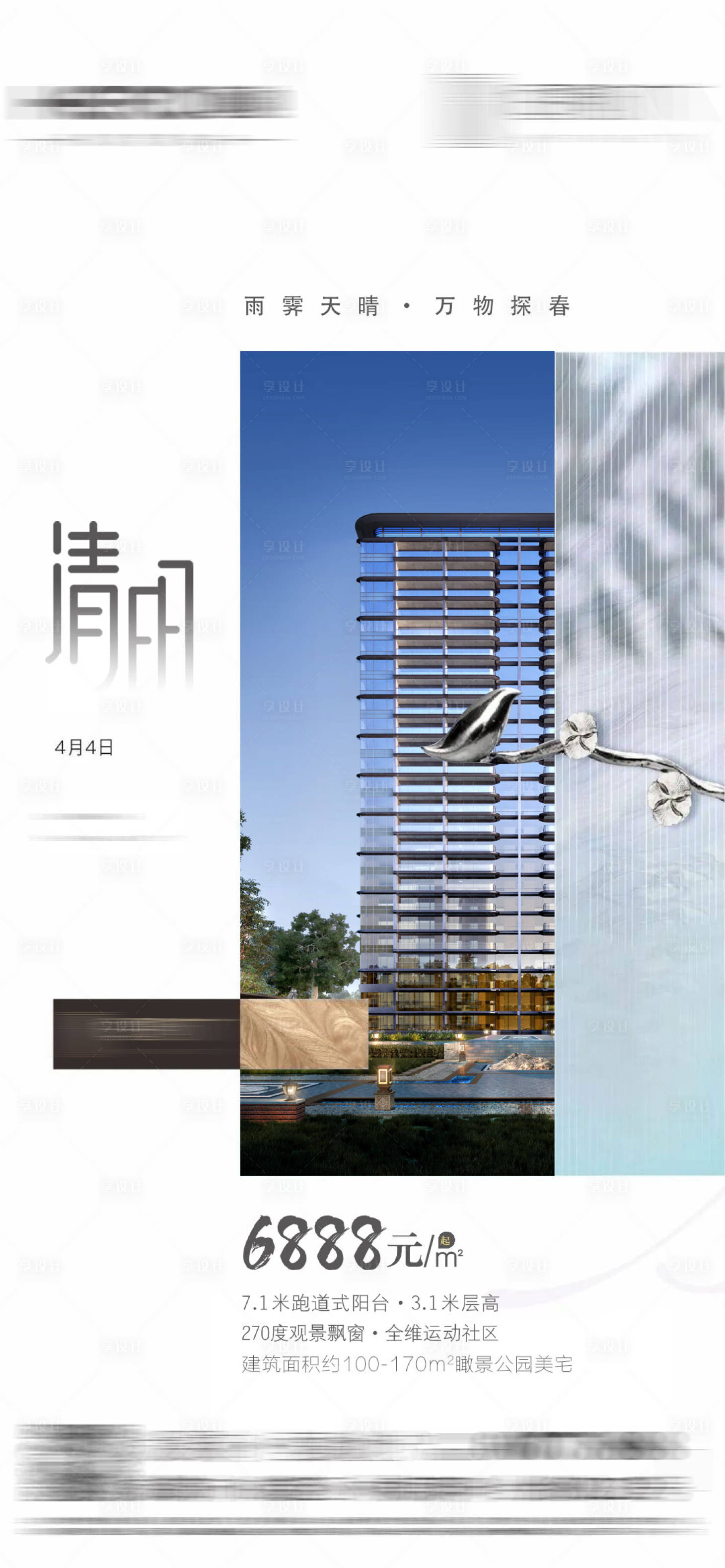 源文件下载【享设计】搜索编号：79020014479993159【清明节海报】