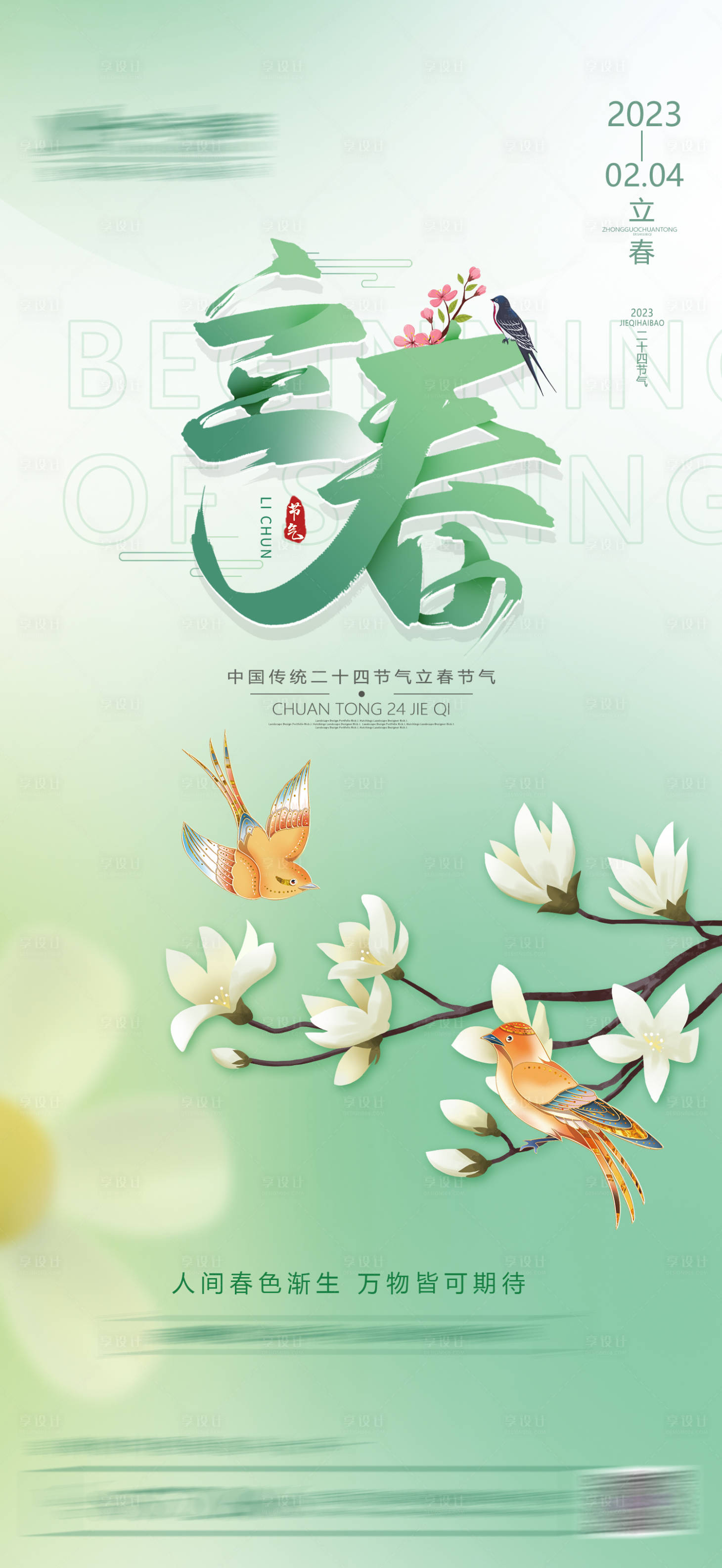 源文件下載【享設(shè)計(jì)】搜索編號(hào)：73150014439394806【立春海報(bào)】