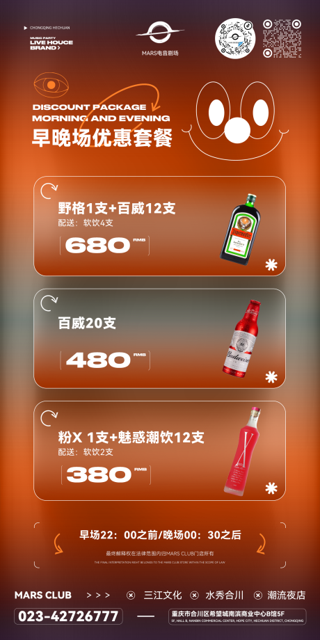 源文件下载【酒吧早晚场套餐（TIF用PS打开）】编号：64330014906394062