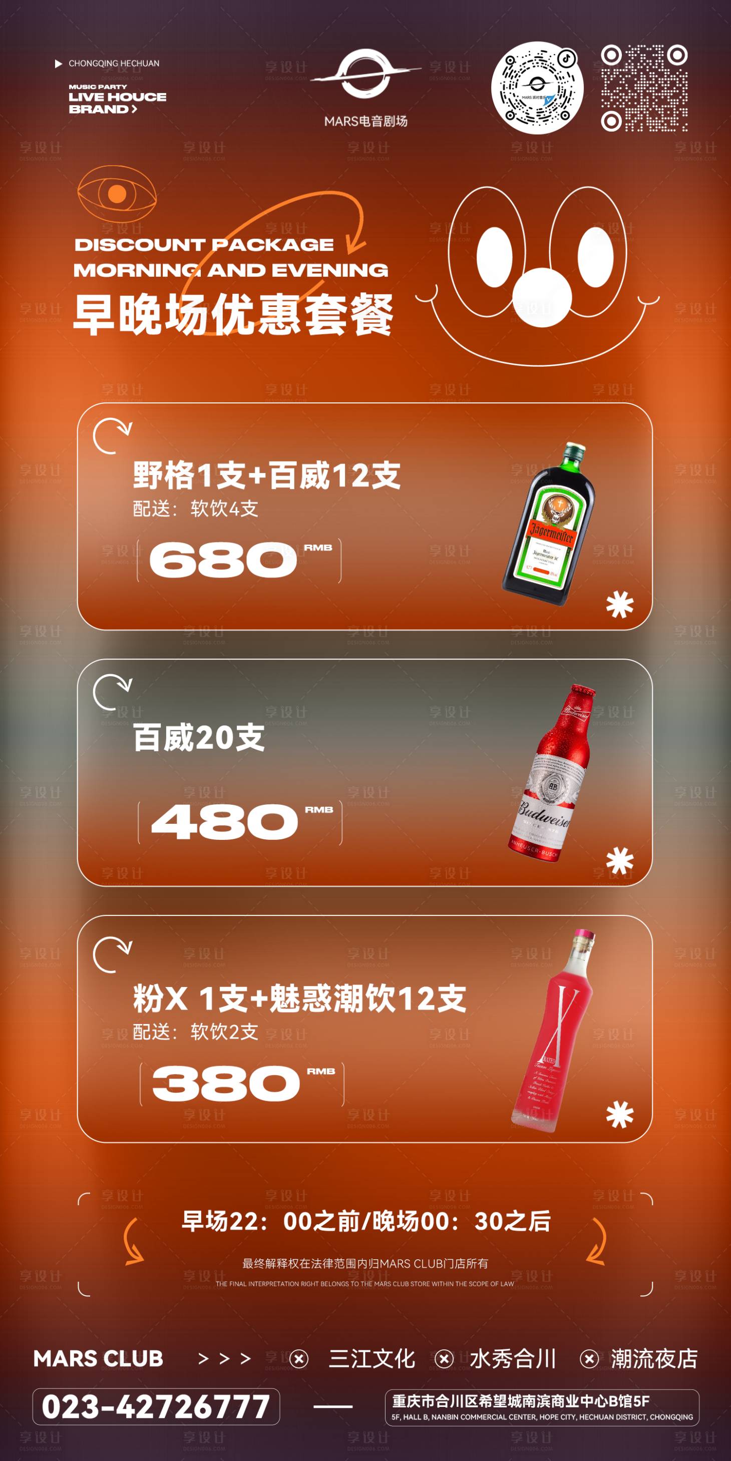 源文件下载【享设计】搜索编号：64330014906394062【酒吧早晚场套餐（TIF用PS打开）】