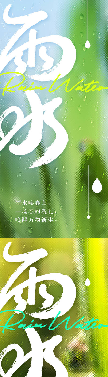 源文件下载【雨水节气海报】编号：60830014809427409