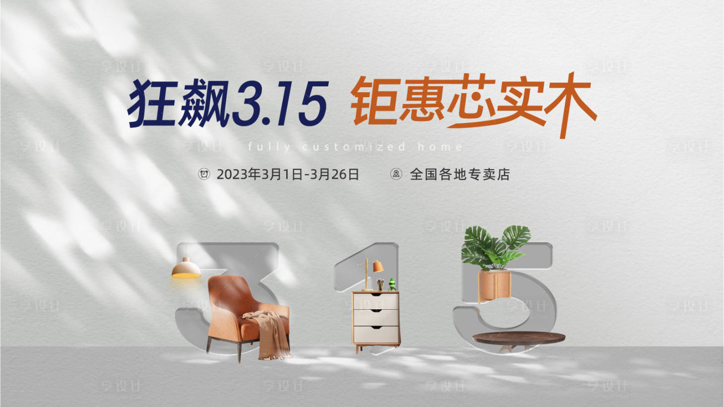源文件下载【315品质家装节海报展板】编号：33050015022958414