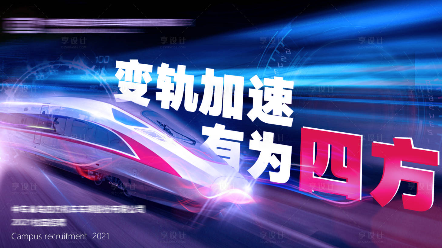 源文件下載【享設計】搜索編號：48200014765347982【動車校園招聘活動背景板】