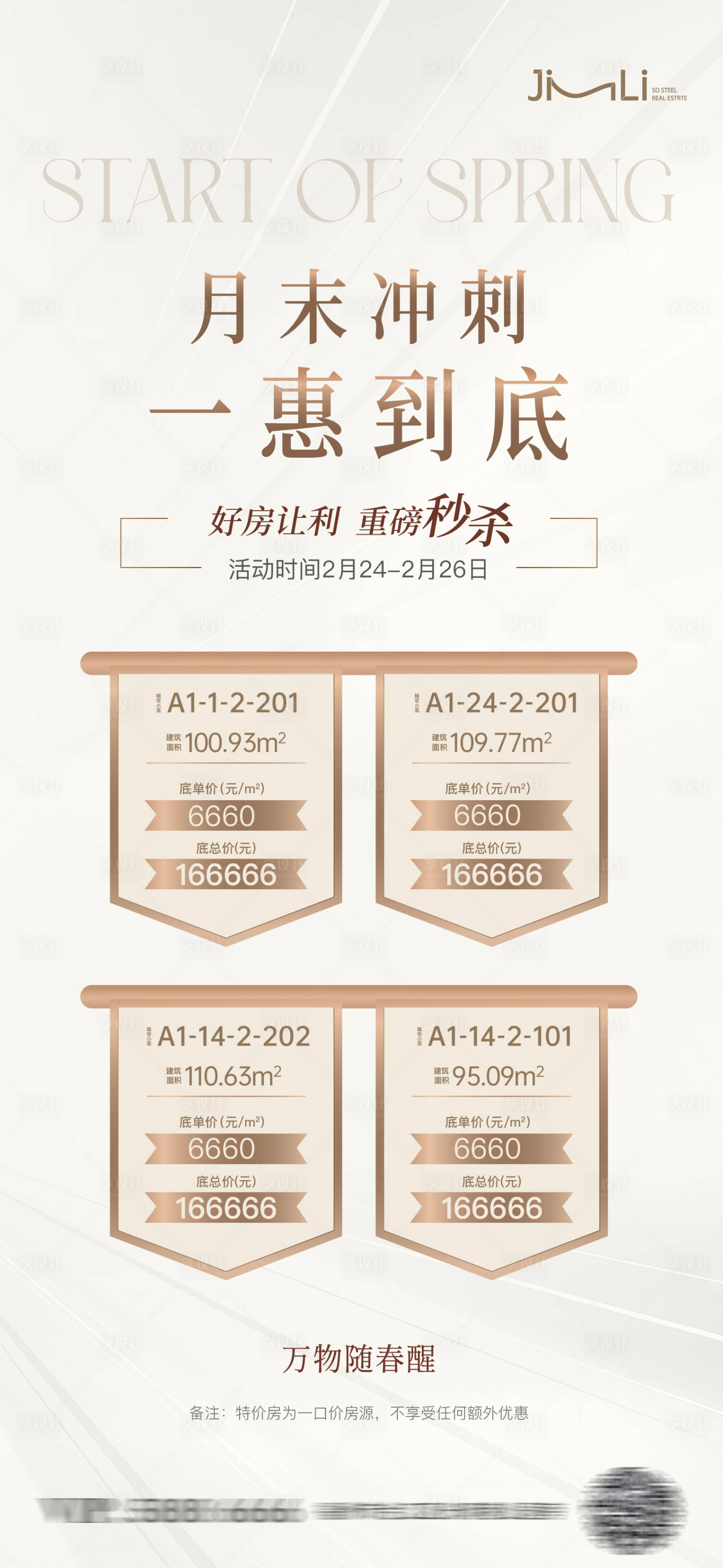 源文件下载【享设计】搜索编号：30700014931743589【地产特价房简约海报】