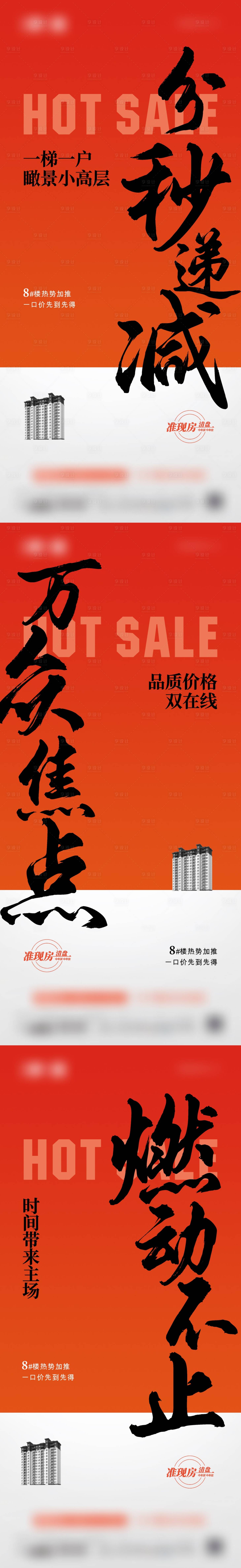 源文件下载【享设计】搜索编号：79770014746807236【地产热销系列稿加推楼盘地产红稿刷屏】