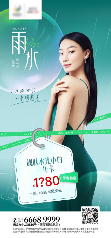 源文件下载【医美雨水节气海报】编号：45810014807601615
