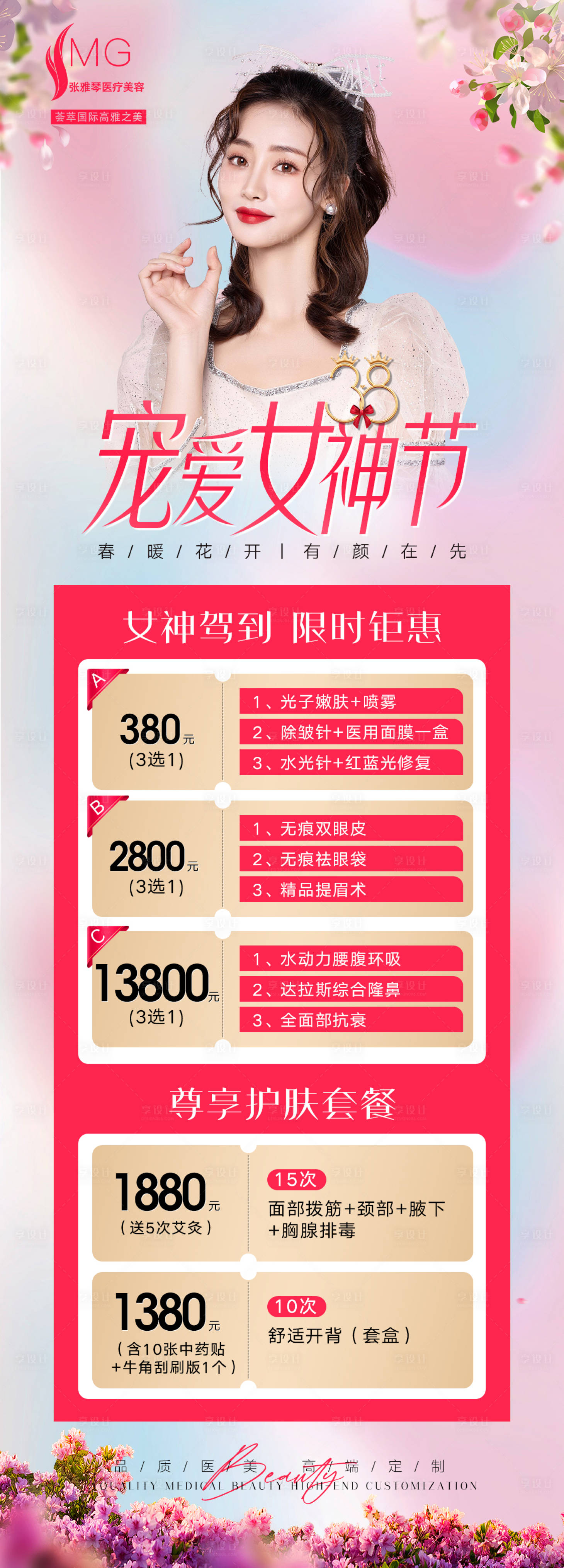 源文件下载【享设计】搜索编号：97330015000928045【医美三八女王节活动海报】
