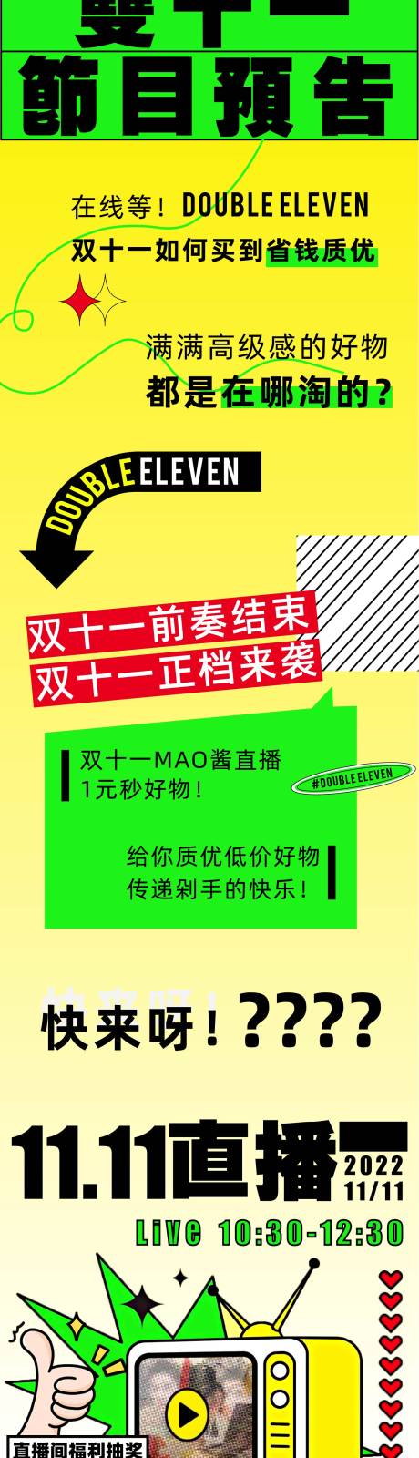 源文件下载【双十一商场直播秒杀活动长图】编号：33620015044081426