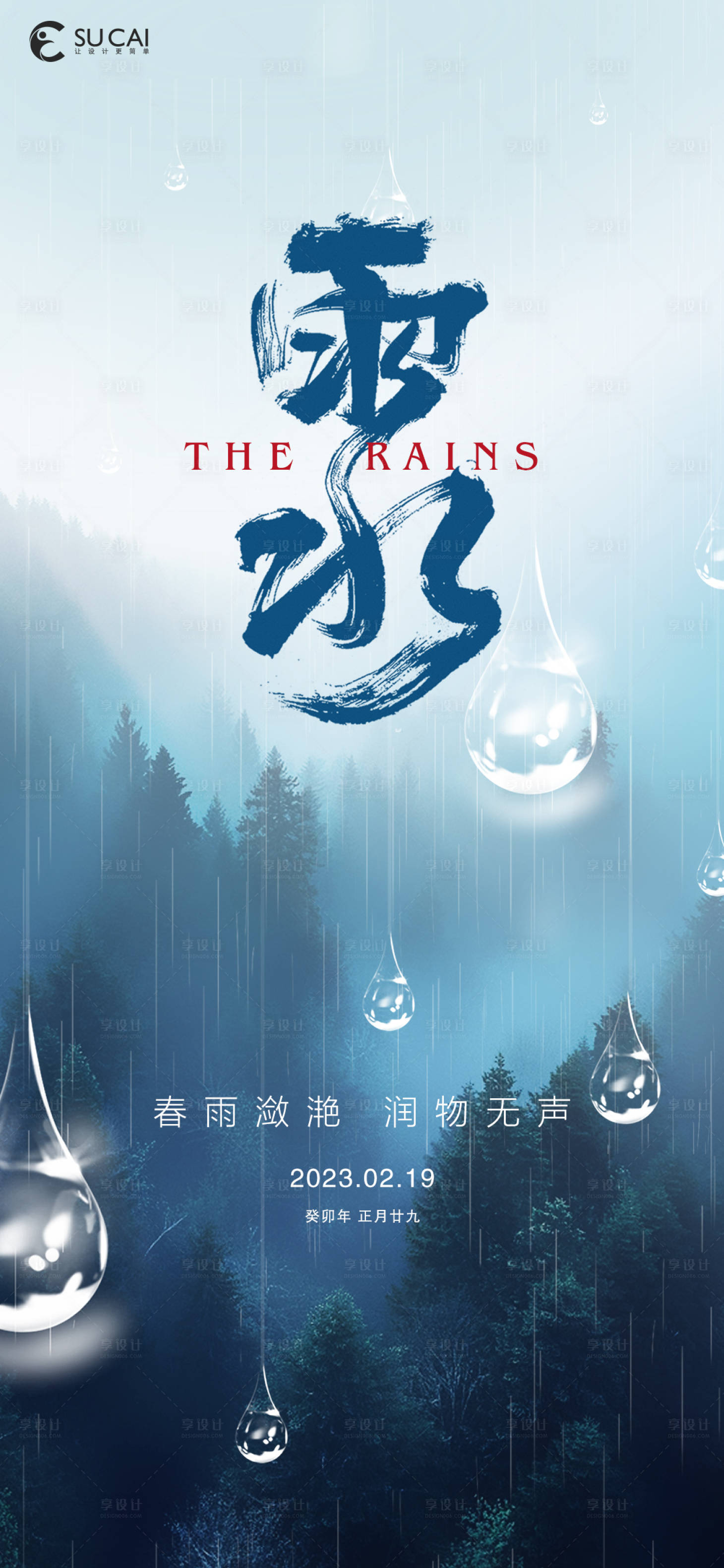 源文件下載【享設計】搜索編號：56420014540211517【雨水海報】