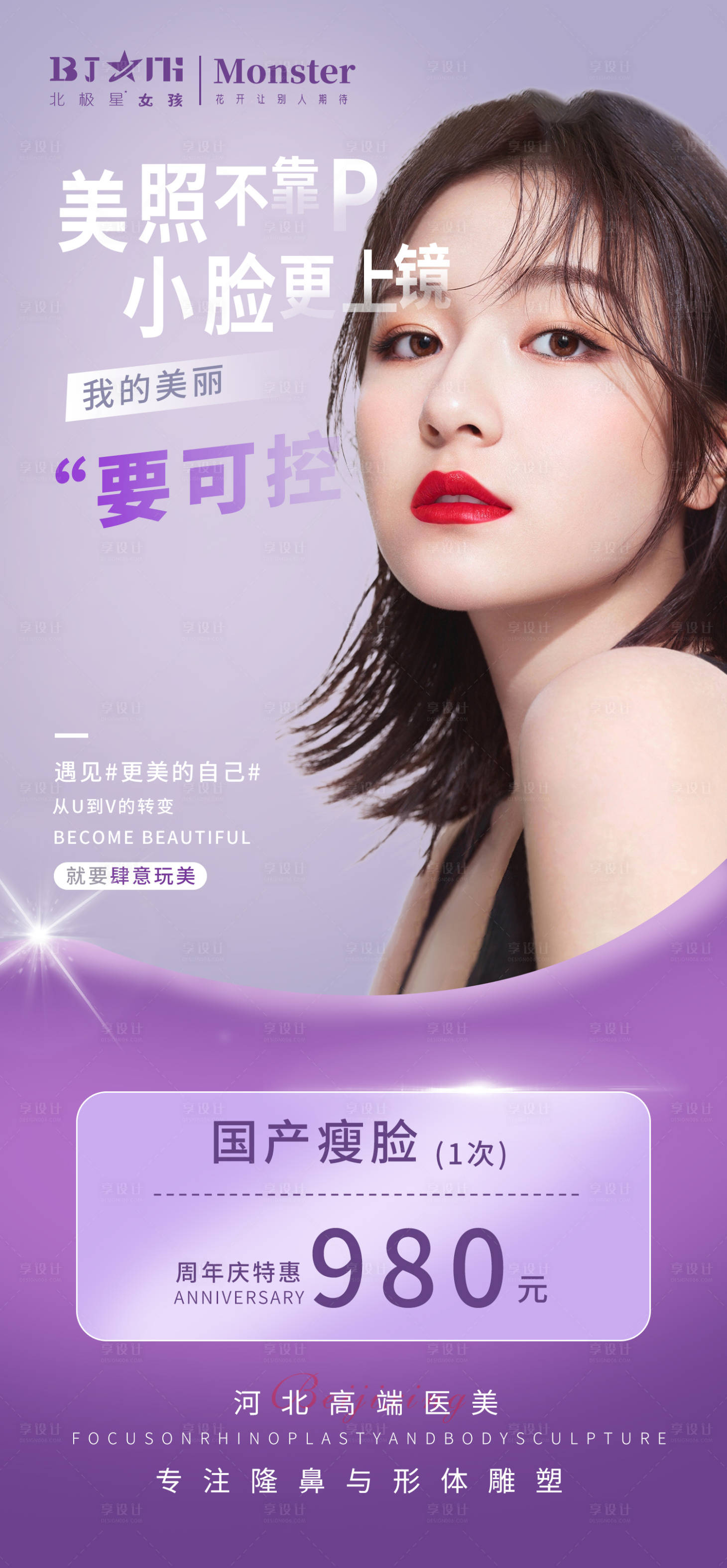 源文件下载【享设计】搜索编号：71300014981443873【医美整形瘦脸瘦瘦节海报】